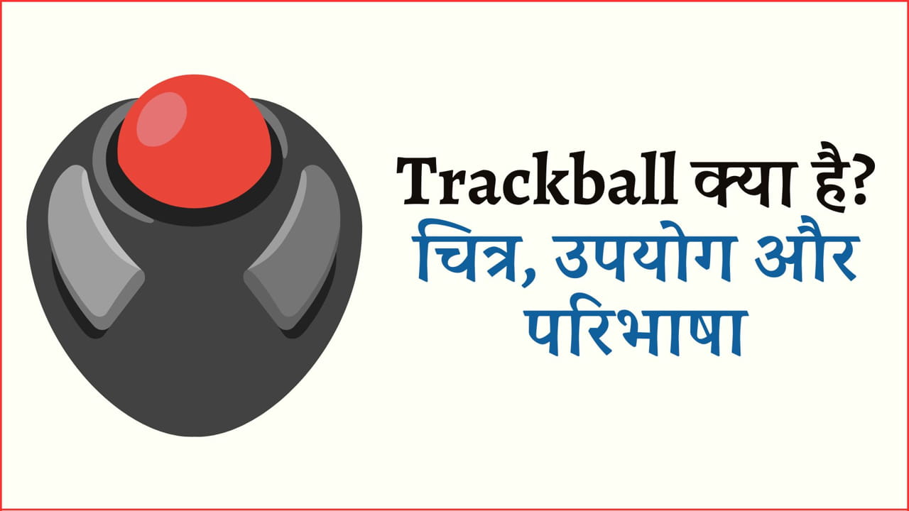 Trackball क्या है? चित्र, उपयोग और परिभाषा