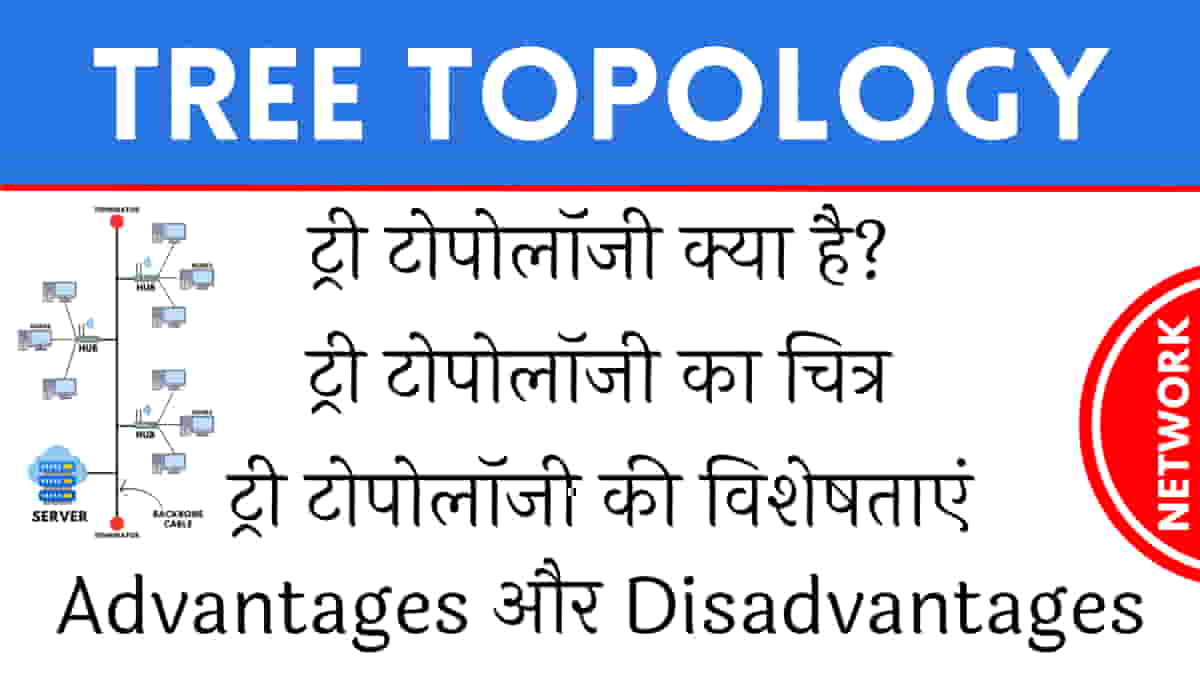 ट्री टोपोलॉजी क्या है? इसके Advantages और Disadvantages