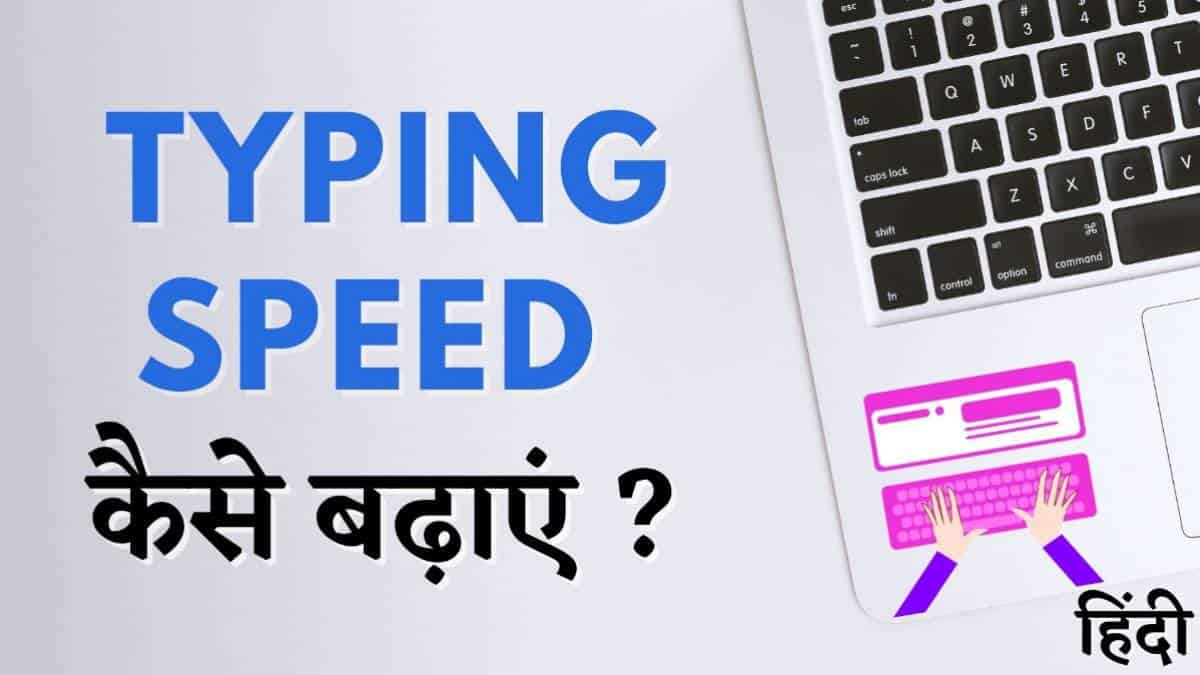 टाइपिंग स्पीड कैसे बढ़ाये: कंप्यूटर में तेजी से टाइप करने के तरीके