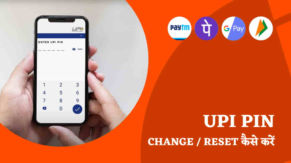 UPI PIN Change कैसे करें? आसान है तरीका