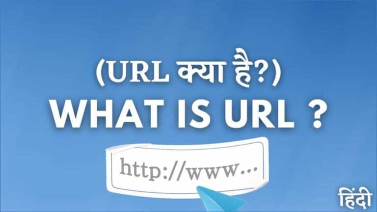 URL क्या है? इसके भाग और उदाहरण