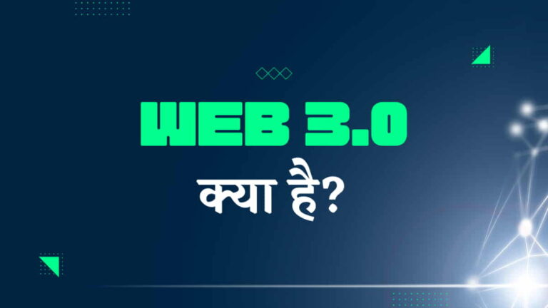 वेब 3.0 क्या है? इंटरनेट के भविष्य की जानकारी