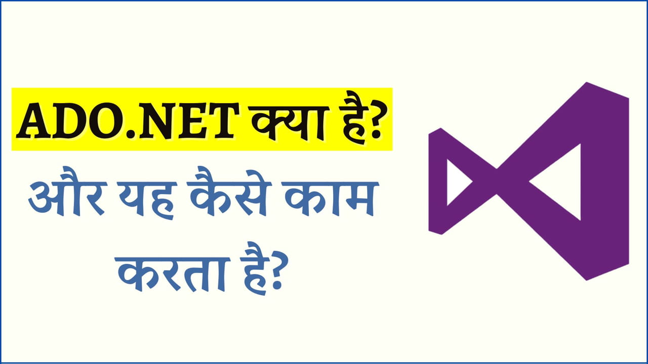 ADO.NET क्या है और यह कैसे काम करता है?