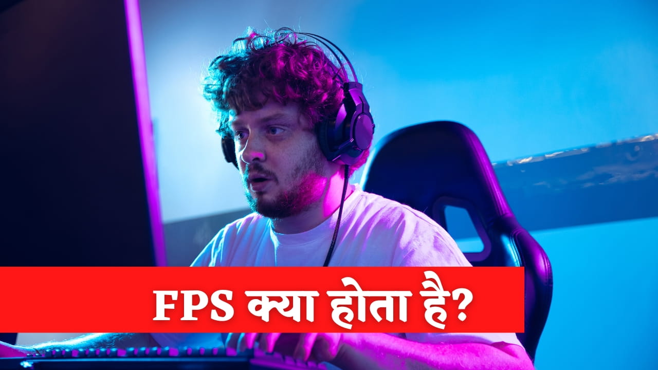 FPS क्या होता है? वीडियो में फ्रेम रेट की पूरी जानकारी