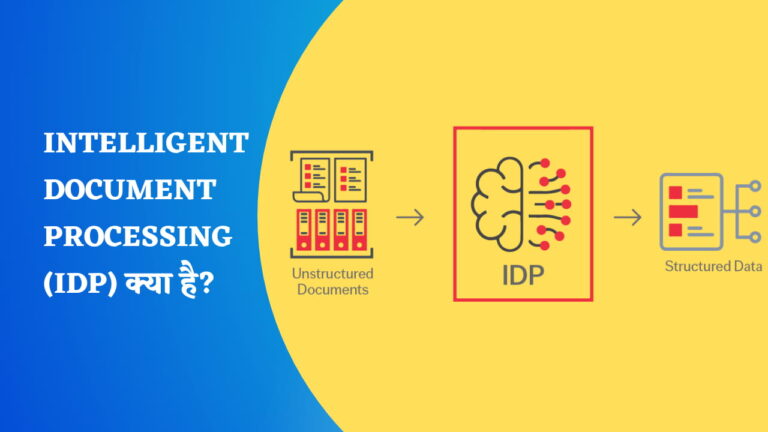 Intelligent Document Processing (IDP) क्या है?