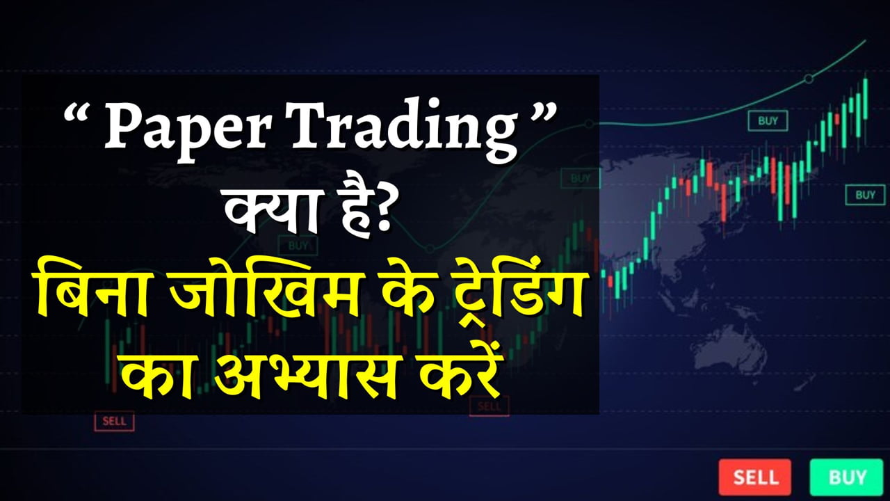 पेपर ट्रेडिंग क्या है? बिना जोखिम के ट्रेडिंग का अभ्यास करें