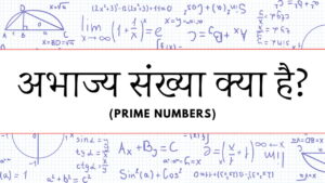 अभाज्य संख्या (Prime number) क्या है? 1 से 100 तक अभाज्य संख्याएँ