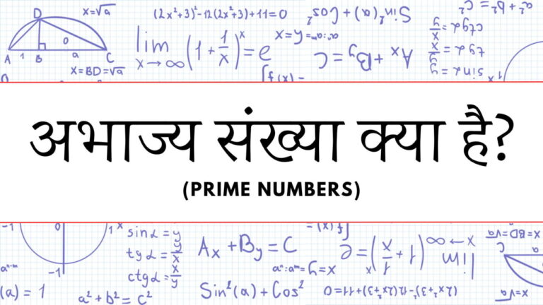 अभाज्य संख्या (Prime number) क्या है? 1 से 100 तक अभाज्य संख्याएँ