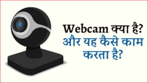 Webcam क्या है और यह कैसे काम करता है?