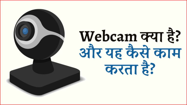 Webcam क्या है और यह कैसे काम करता है?
