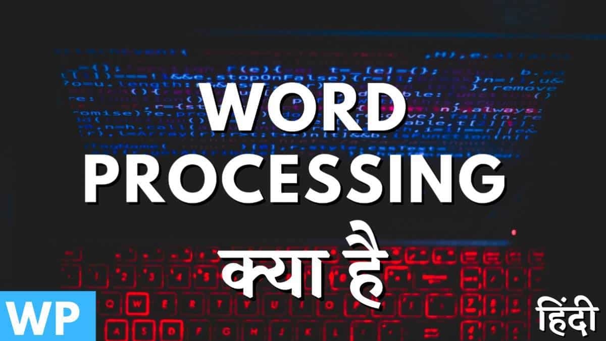वर्ड प्रोसेसिंग क्या है? वर्ड प्रोसेसिंग के लोकप्रिय सॉफ़्टवेयर