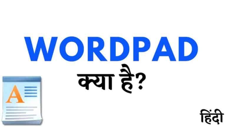 WordPad क्या है? इसकी विशेषताएं और इतिहास