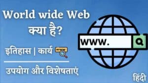 WWW क्या है? वर्ल्ड वाइड वेब की विशेषताएं और इतिहास