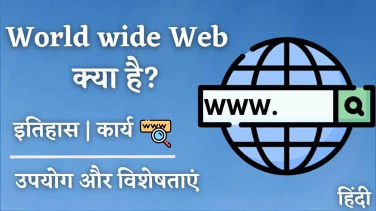 वर्ल्ड वाइड वेब या www क्या है? और इसका इतिहास