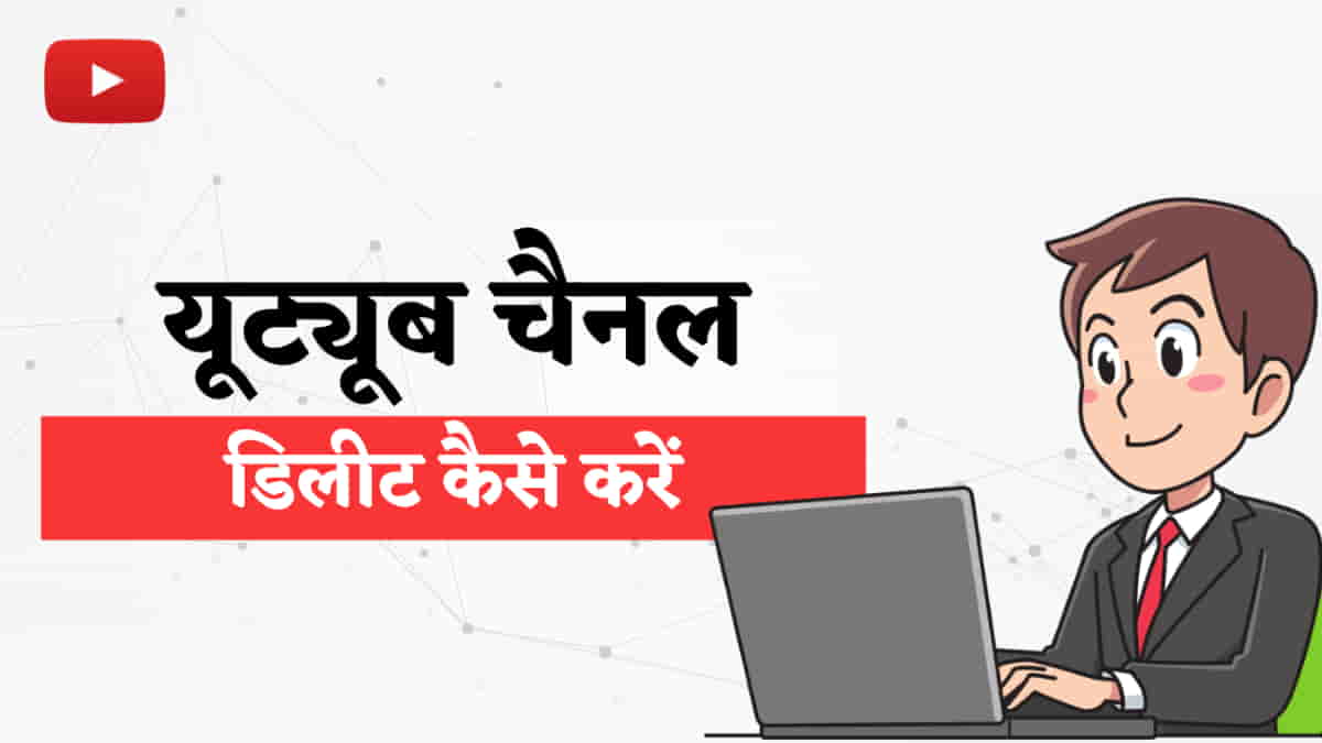यूट्यूब चैनल डिलीट कैसे करें पूरी जानकारी