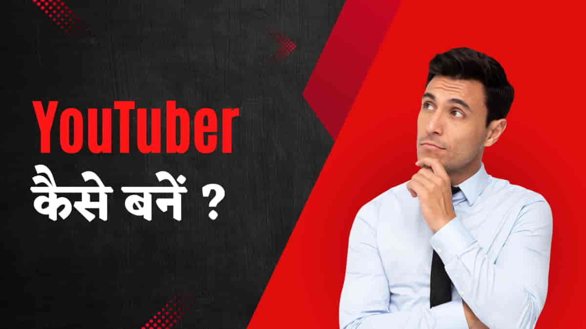 2024 में Youtuber कैसे बनें - 5 आसान स्टेप्स